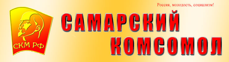 Самарский Комсомол